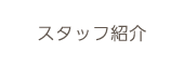 代表紹介