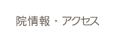 院情報・アクセス