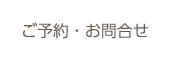 ご予約・お問合せ
