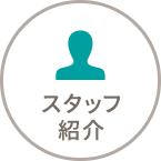 代表紹介