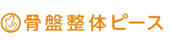 佐世保市／骨盤整体ピース