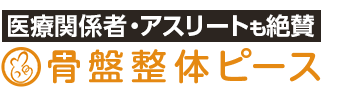 佐世保市/骨盤整体ピース