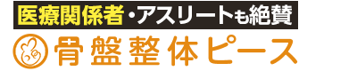 佐世保市／骨盤整体ピース