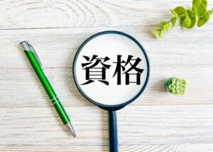 資格