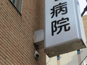 病院