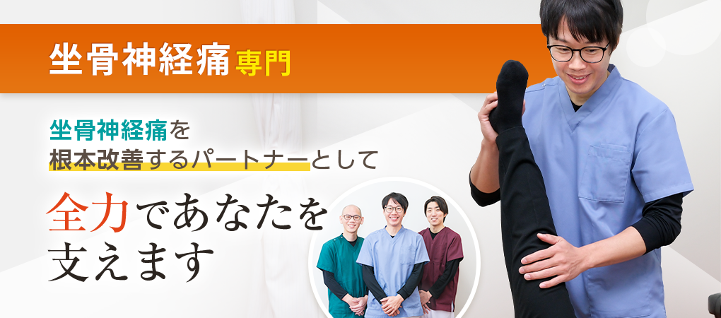 坐骨神経痛