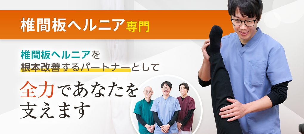 椎間板ヘルニア