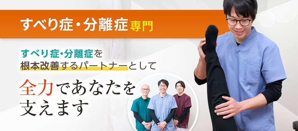 すべり症・分離症