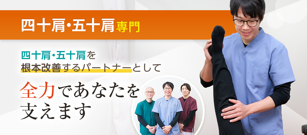四十肩・五十肩