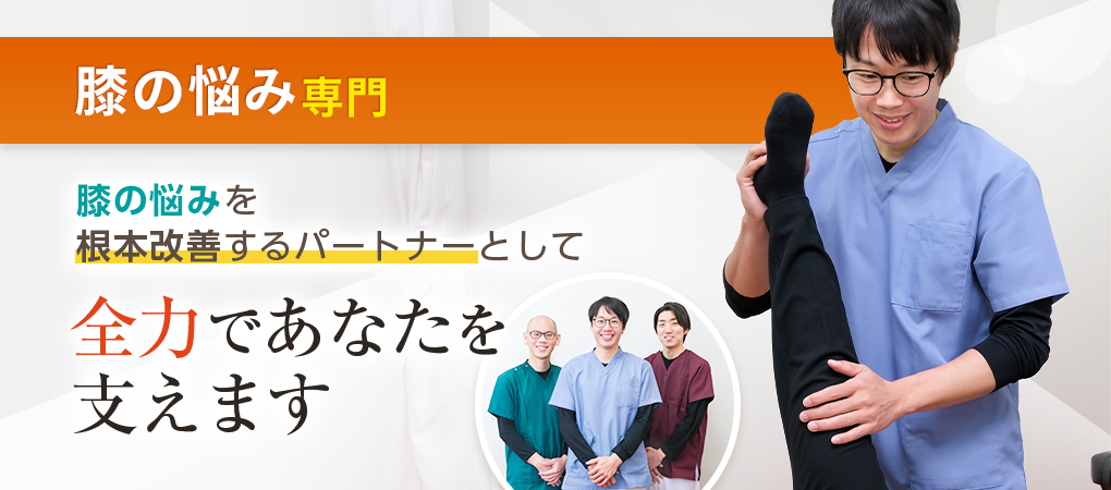 膝痛・変形性膝関節症