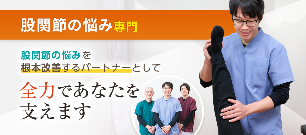 股関節痛・変形性股関節症