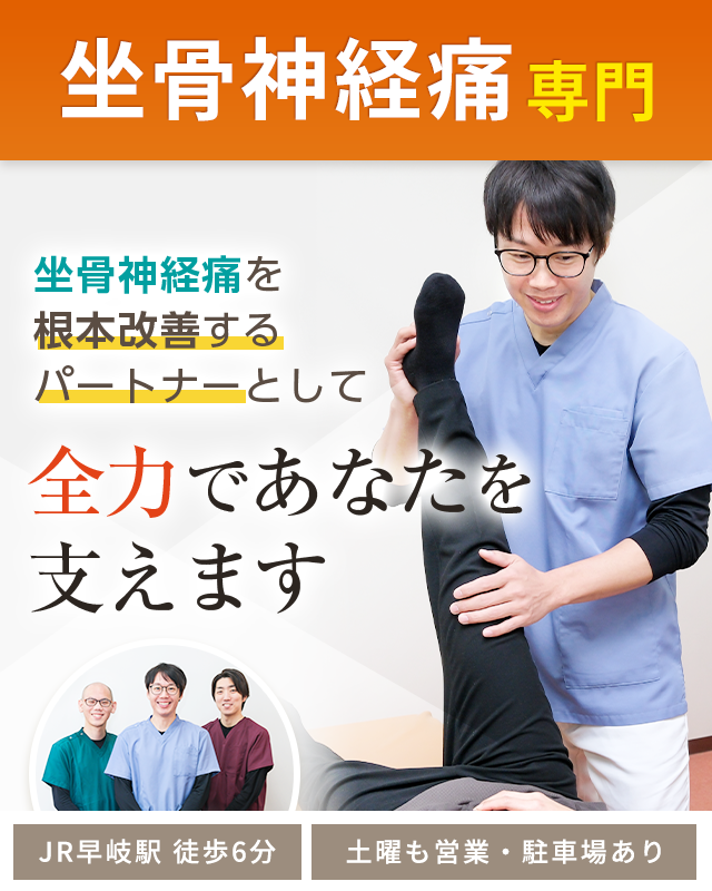坐骨神経痛