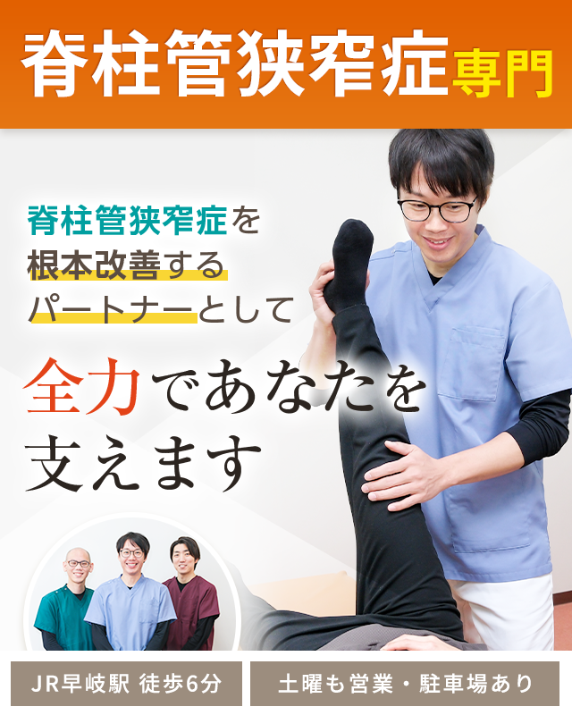 脊柱管狭窄症