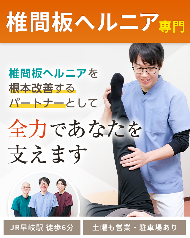 椎間板ヘルニア