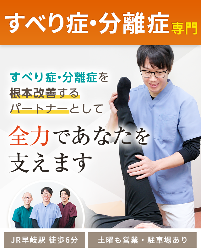 すべり症・分離症