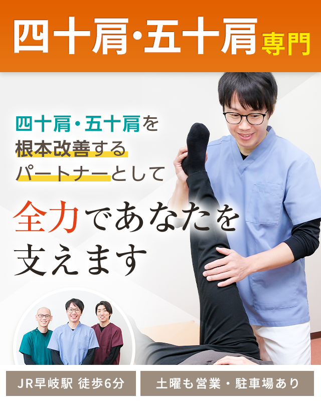 四十肩・五十肩