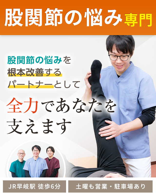 股関節痛・変形性股関節症